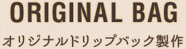 オリジナルドリップバック製作