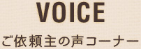 ご依頼主の声コーナー