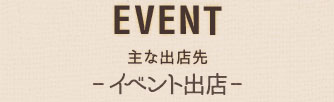 主な出店先 不定期出店