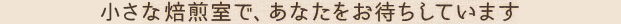 毎週 水、金曜日はこの焙煎室で、あなたをお待ちしています