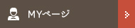 MYページ