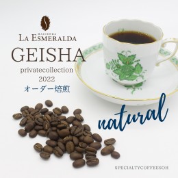 【オーダー焙煎】ゲイシャ ラ エスメラルダ農園 2022 ナチュラル　200g　