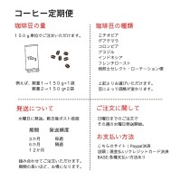 香り高し　!エチオピア 隔週150g 珈琲定期便