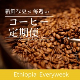 香り高し!　エチオピア　毎週150g　珈琲定期便
