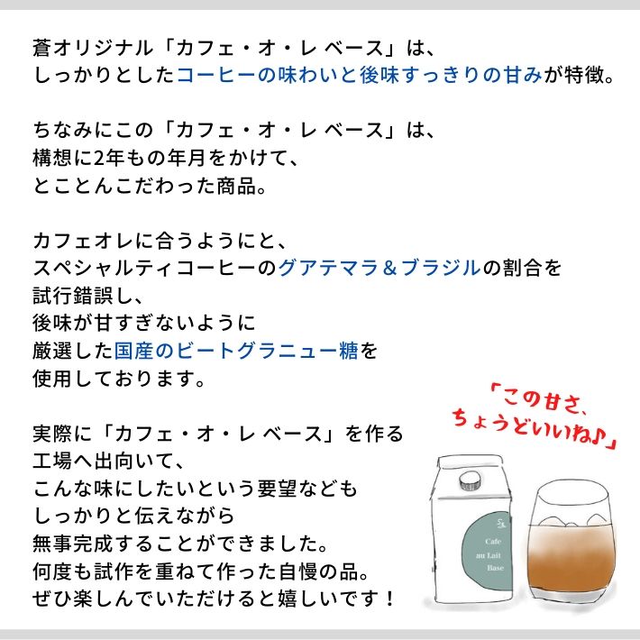 牛乳と割るだけ カフェ オ レベース 豊橋 豊川の自家焙煎珈琲豆店 スペシャルティコーヒー蒼 牛乳と割るだけ カフェ オ レベース 豊橋 豊川の自家焙煎珈琲豆店 スペシャルティコーヒー蒼