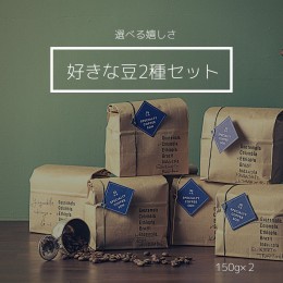 【好きな珈琲豆2種類選べる】　各150g合計300g　