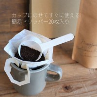 【お手軽ギフト】珈琲豆選べる150g+簡易ドリッパー　