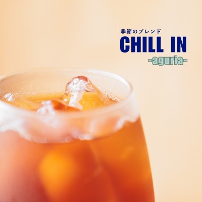 CHILL IN -aguria-　季節のブレンド　ちりん