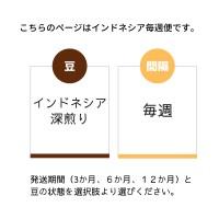 深いコク。インドネシア 毎週150g　珈琲定期便