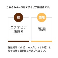 香り高し　!エチオピア 隔週150g 珈琲定期便