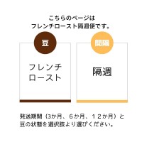 カフェオレ・アイスコーヒーにおすすめ　フレンチロースト隔週150g定期便