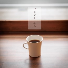 ブレンド　中