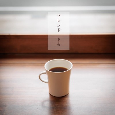 ブレンド　中