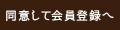 同意して会員登録へ